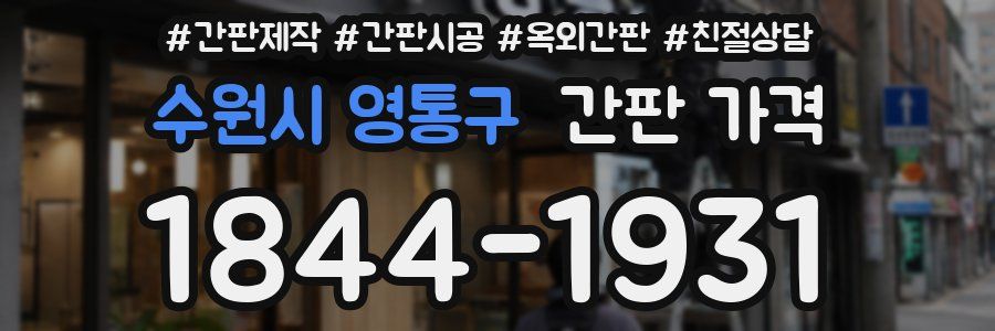 수원시 영통구 간판 가격
