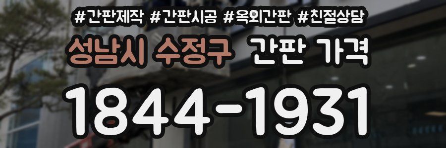 성남시 수정구 간판 가격