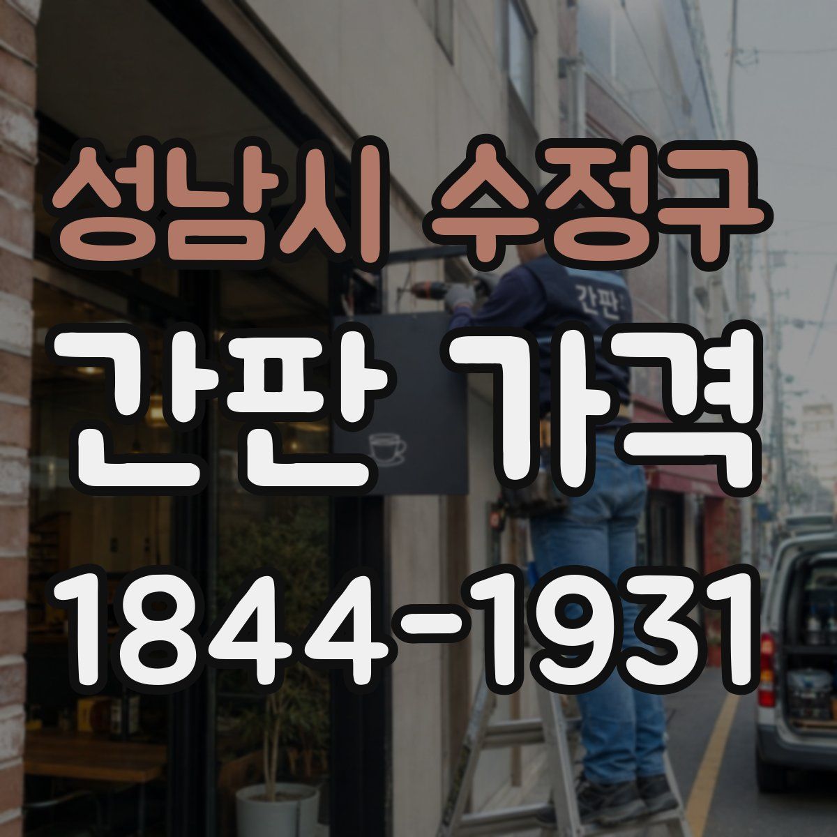 성남시 수정구 간판 가격
