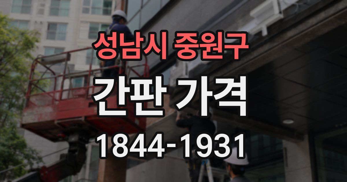 성남시 중원구 간판 가격