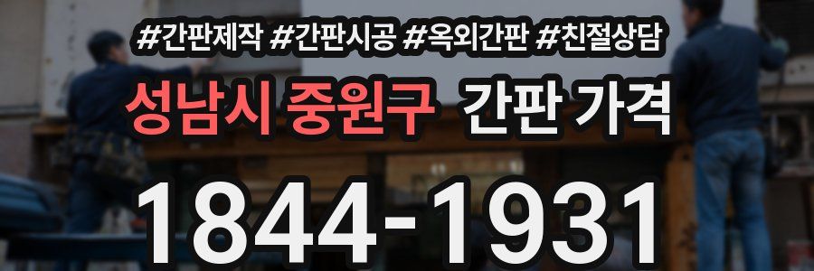 성남시 중원구 간판 가격