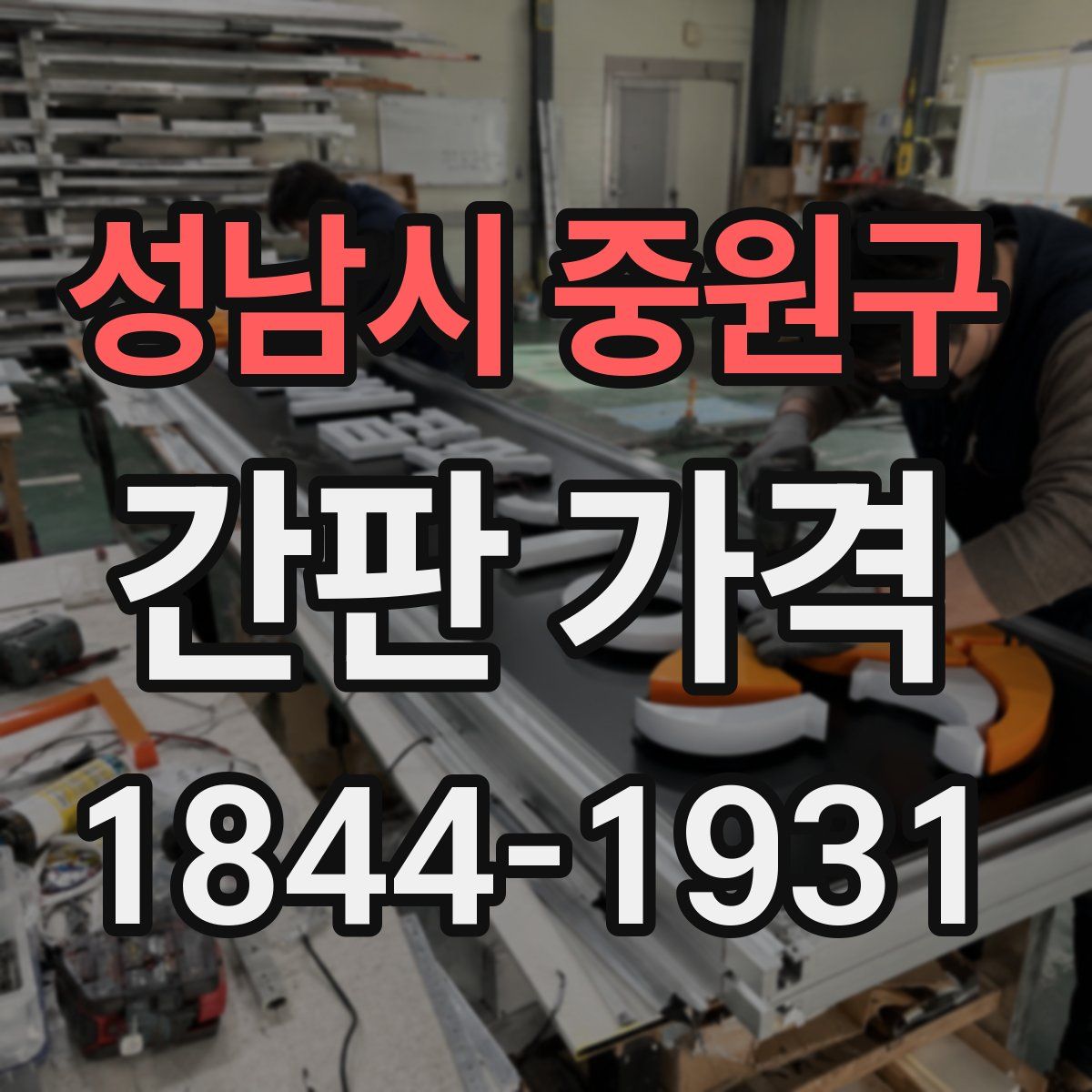 성남시 중원구 간판 가격