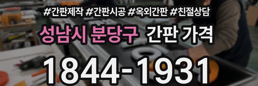 성남시 분당구 간판 가격