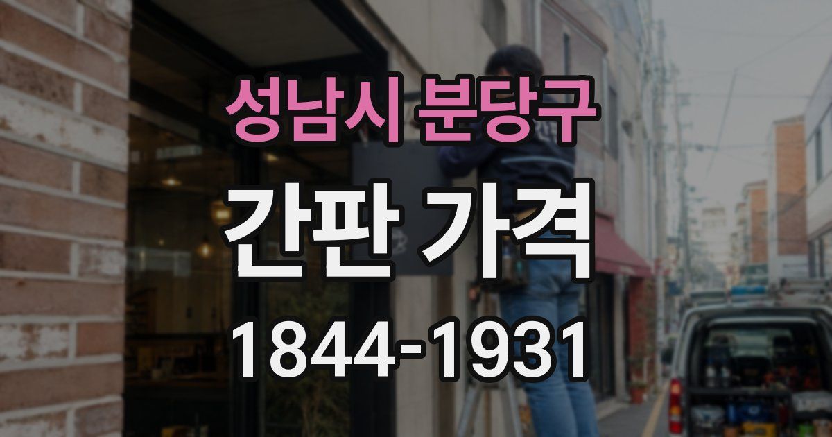성남시 분당구 간판 가격