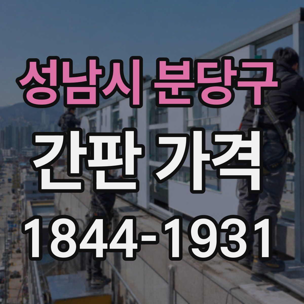 성남시 분당구 간판 가격