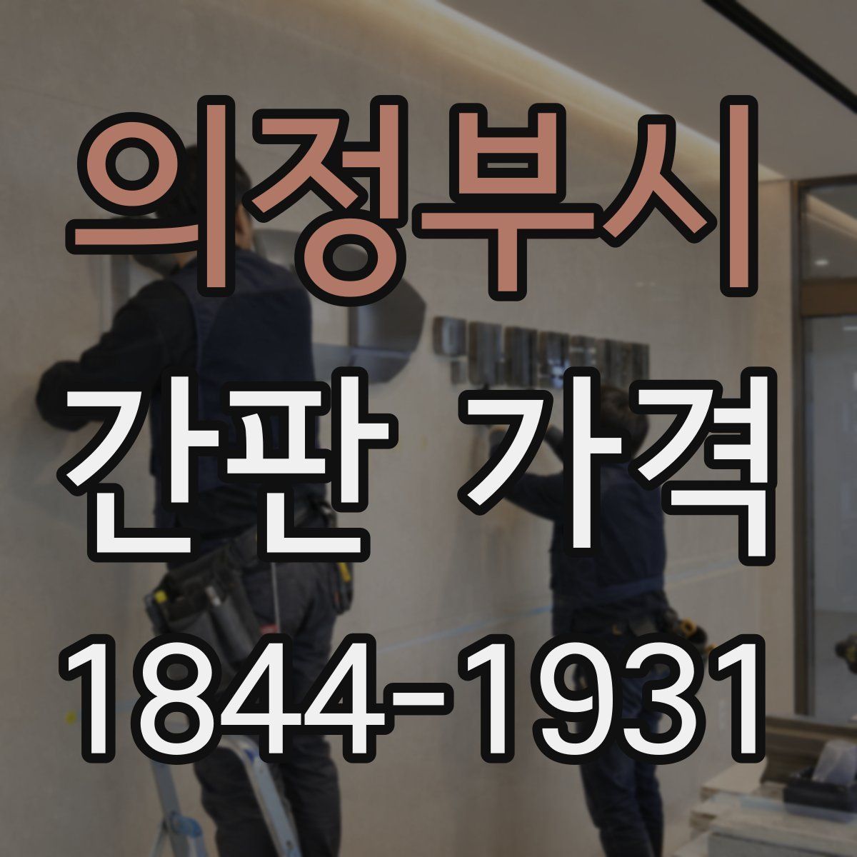 의정부시 간판 가격
