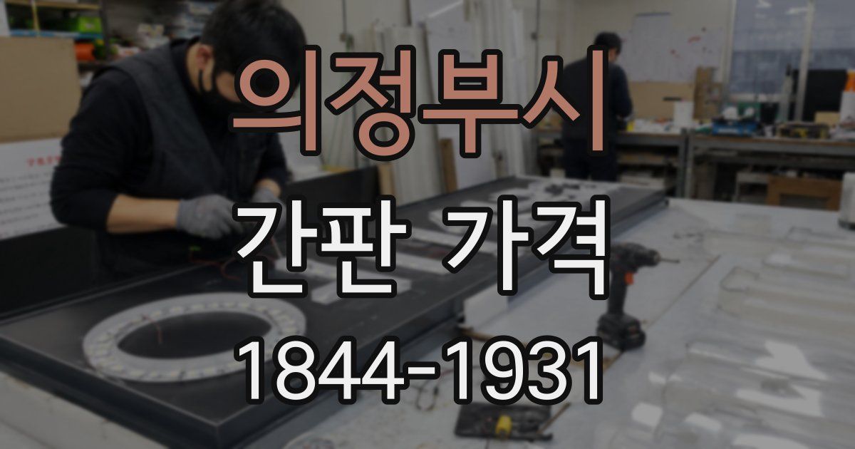 의정부시 간판 가격