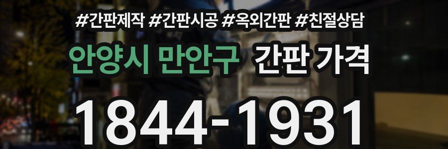 안양시 만안구 간판 가격