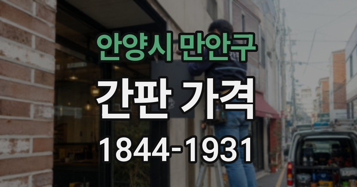 안양시 만안구 간판 가격
