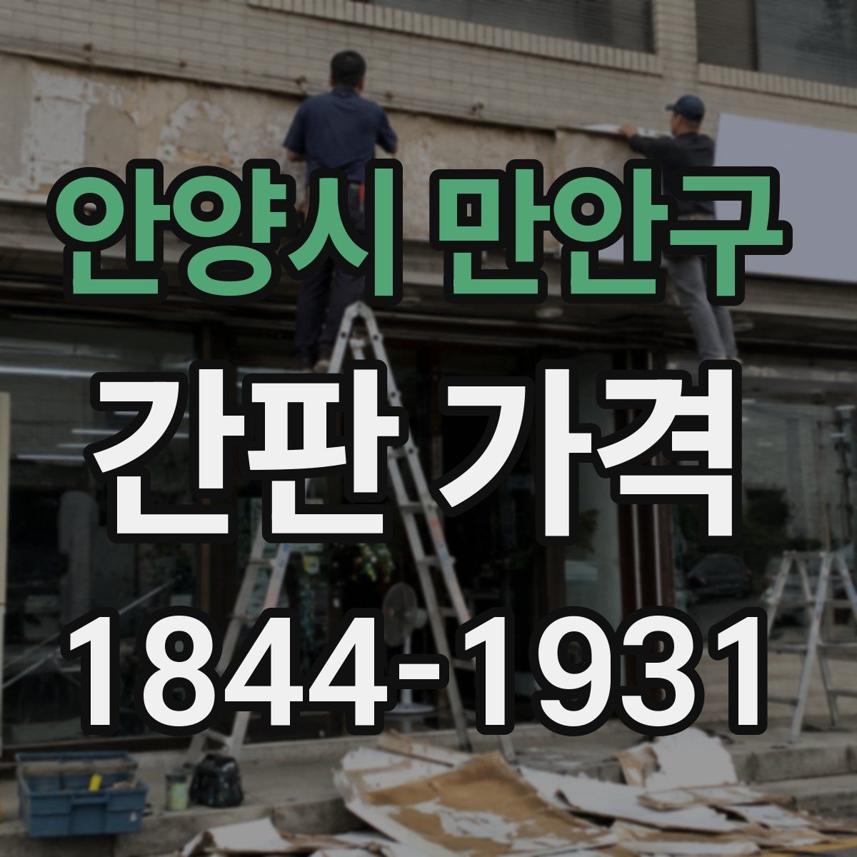 안양시 만안구 간판 가격