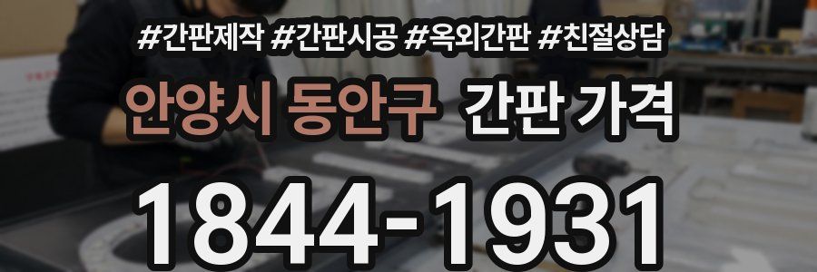 안양시 동안구 간판 가격
