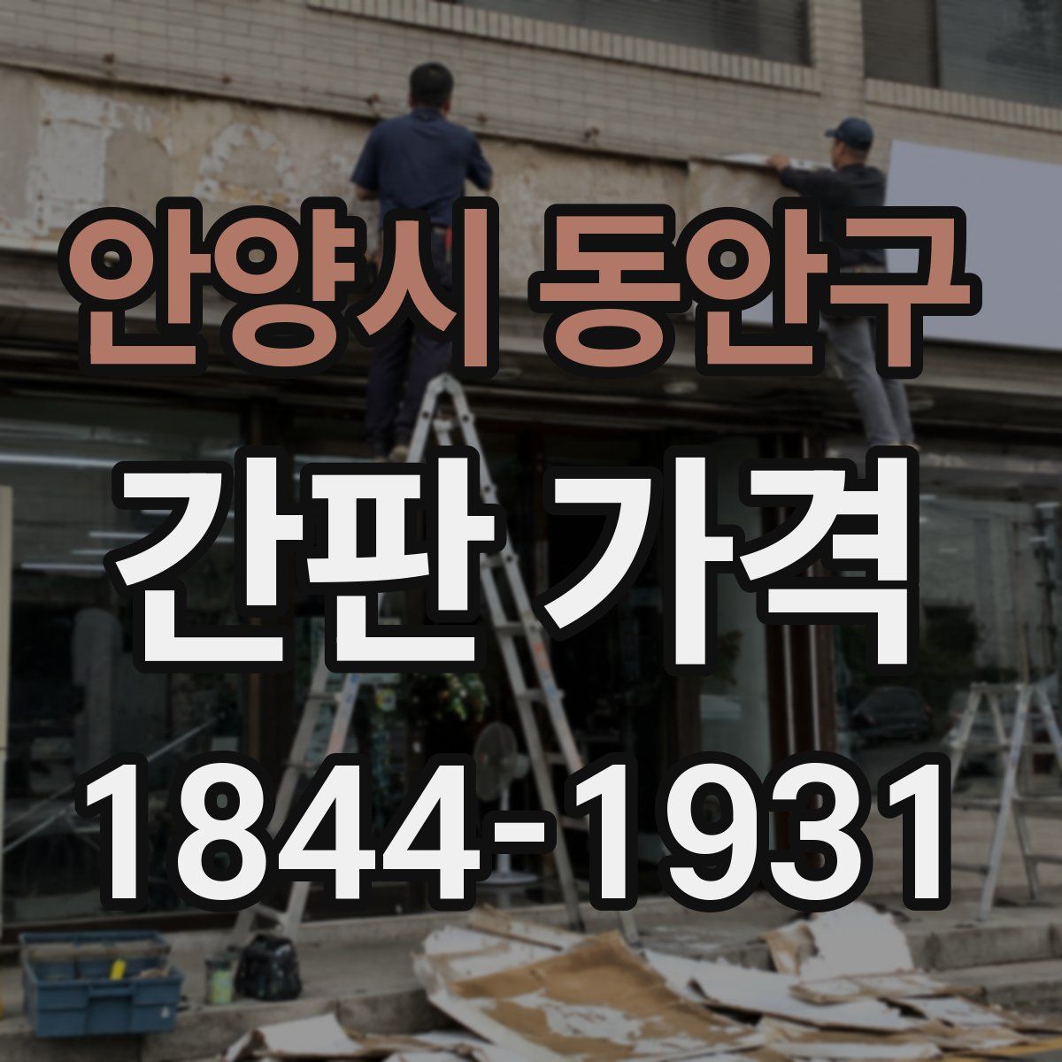 안양시 동안구 간판 가격