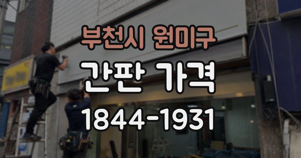 부천시 원미구 간판 가격