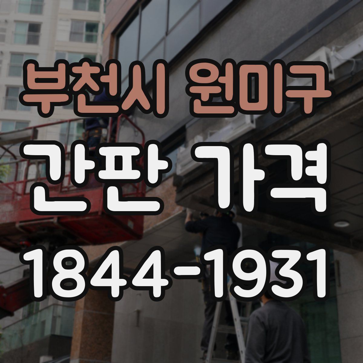 부천시 원미구 간판 가격