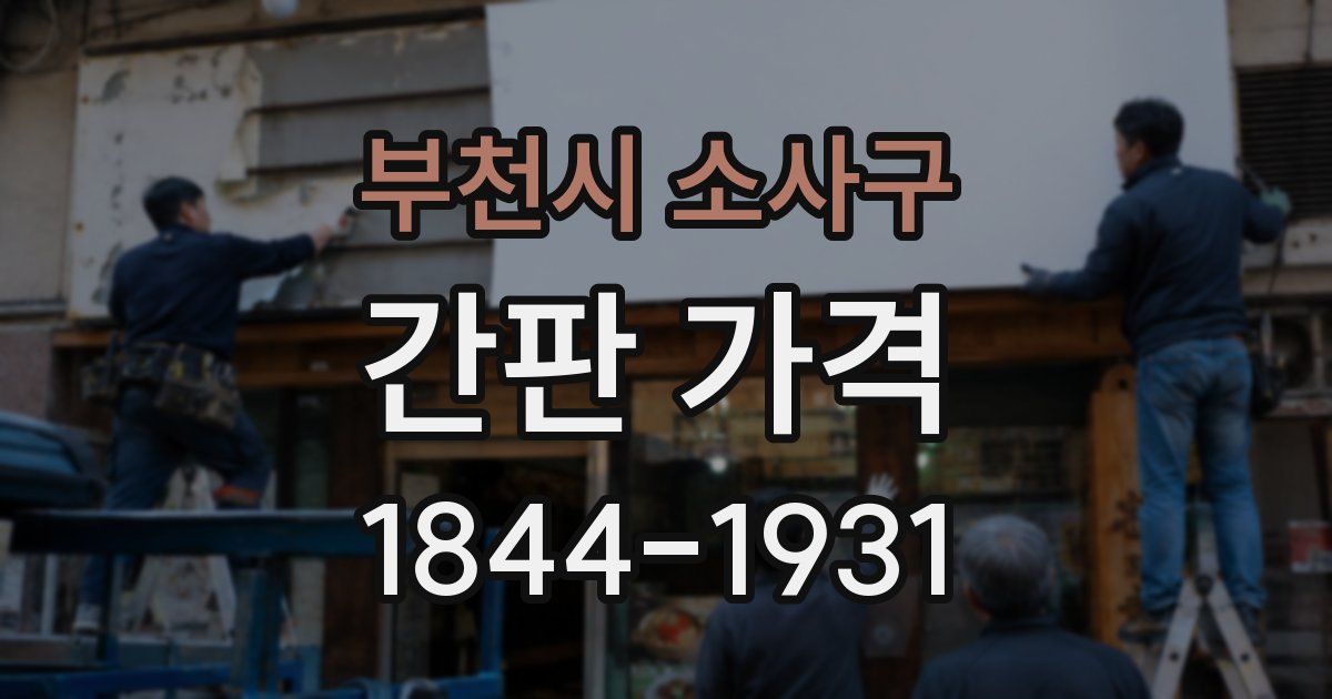 부천시 소사구 간판 가격