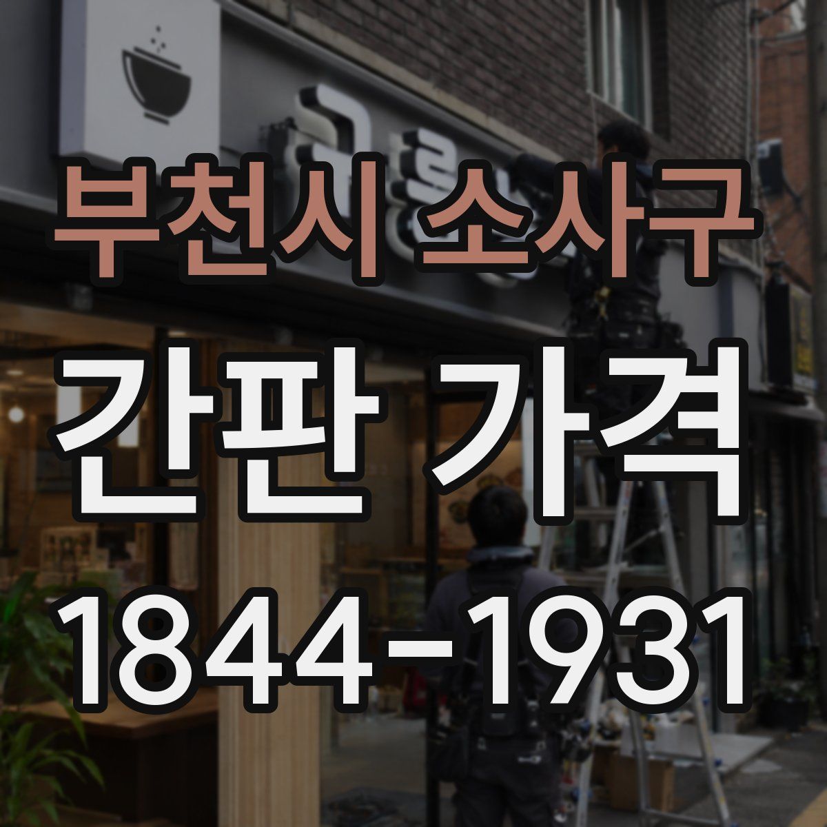 부천시 소사구 간판 가격