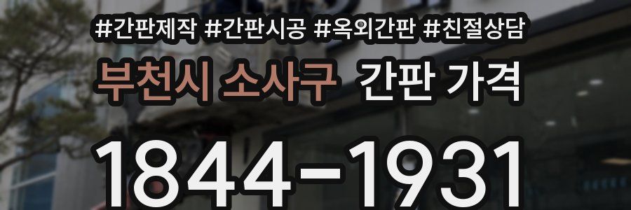 부천시 소사구 간판 가격