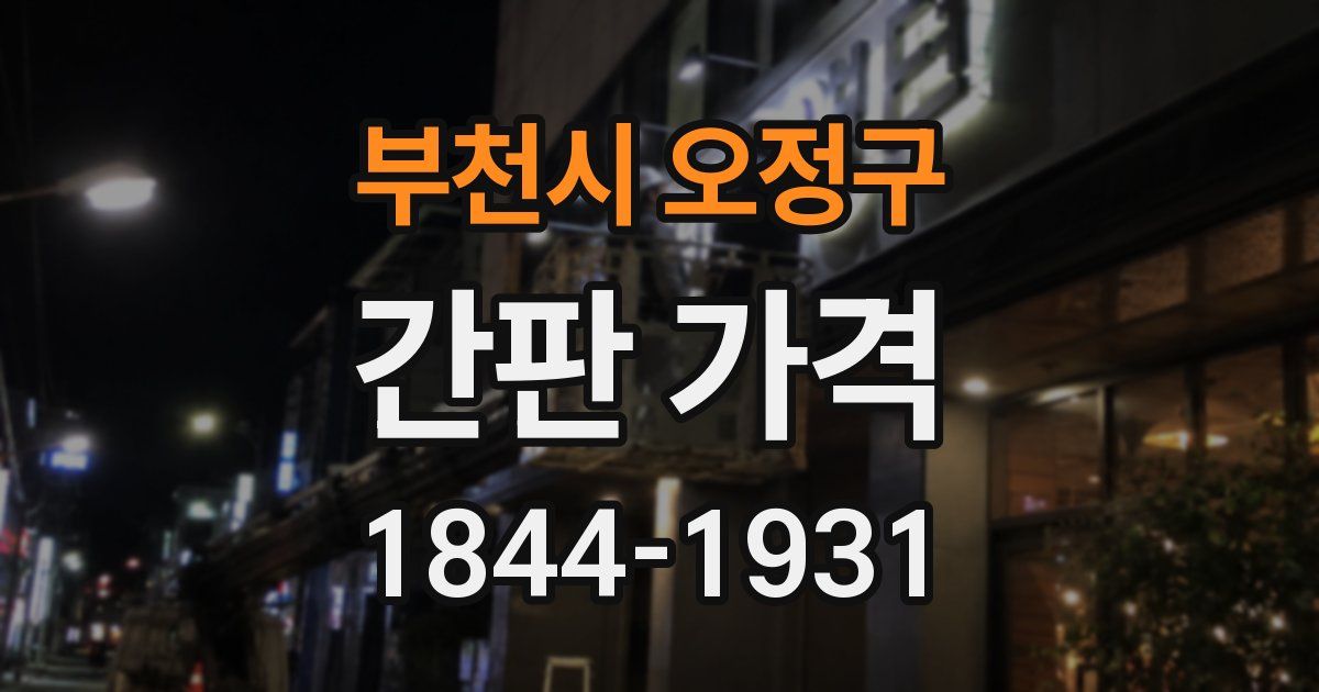 부천시 오정구 간판 가격