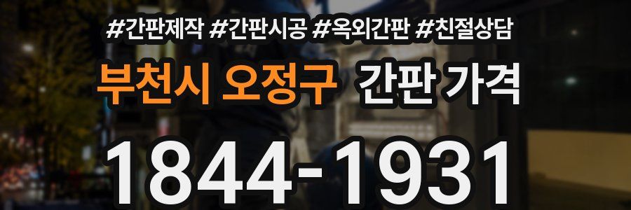 부천시 오정구 간판 가격