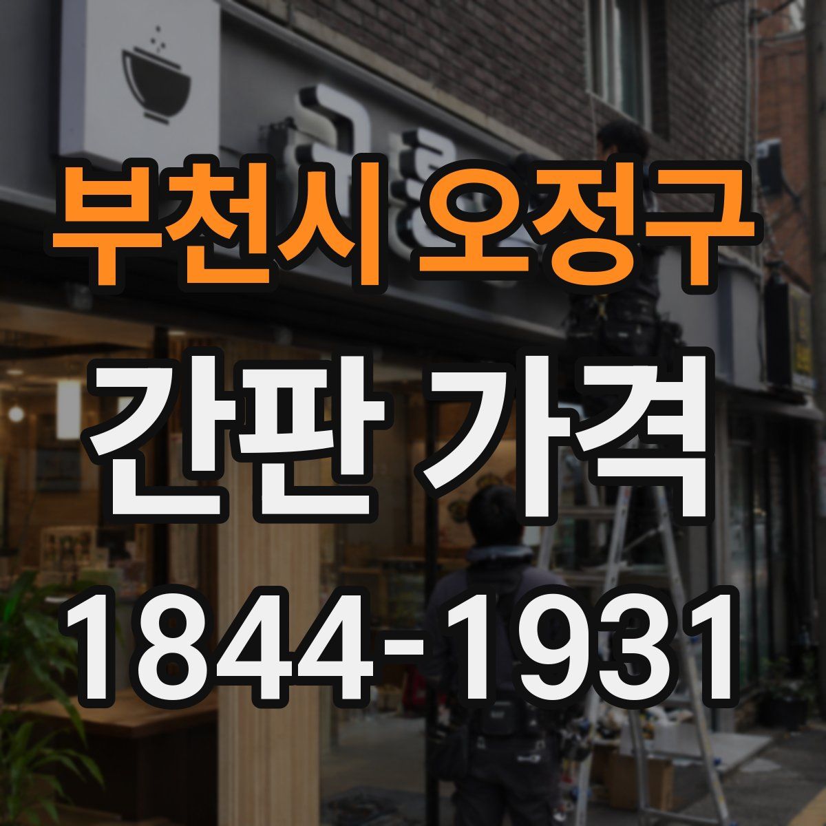 부천시 오정구 간판 가격