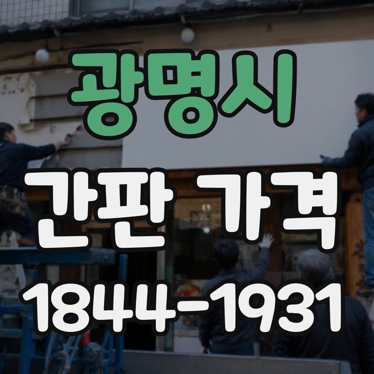 광명시 간판 가격
