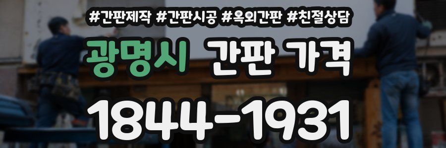 광명시 간판 가격