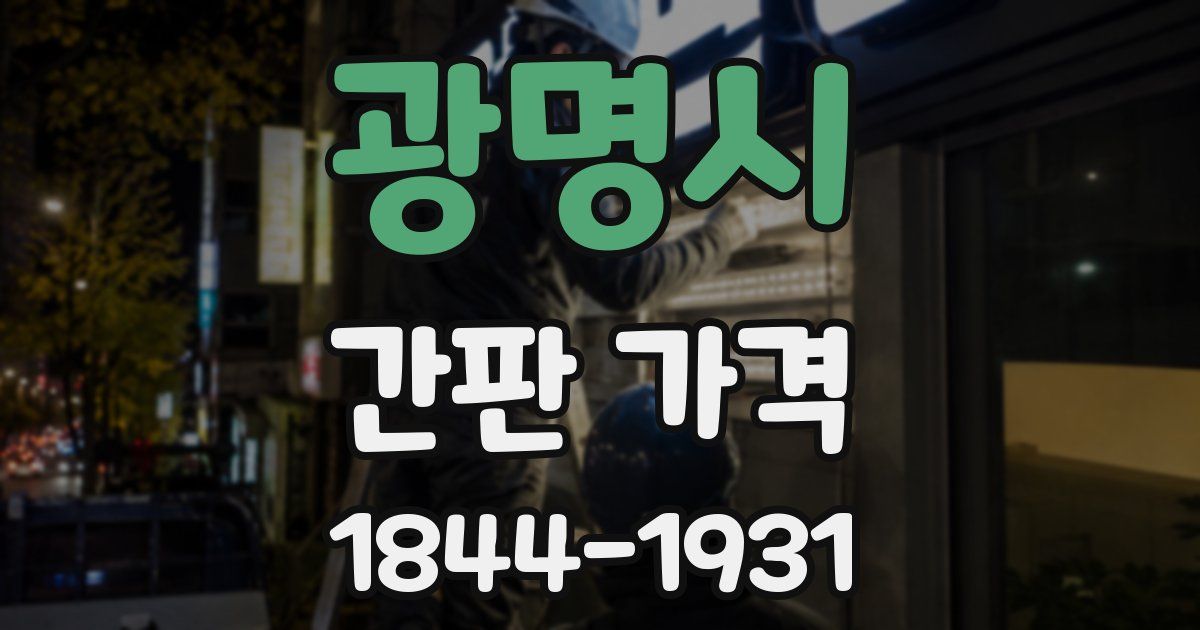 광명시 간판 가격