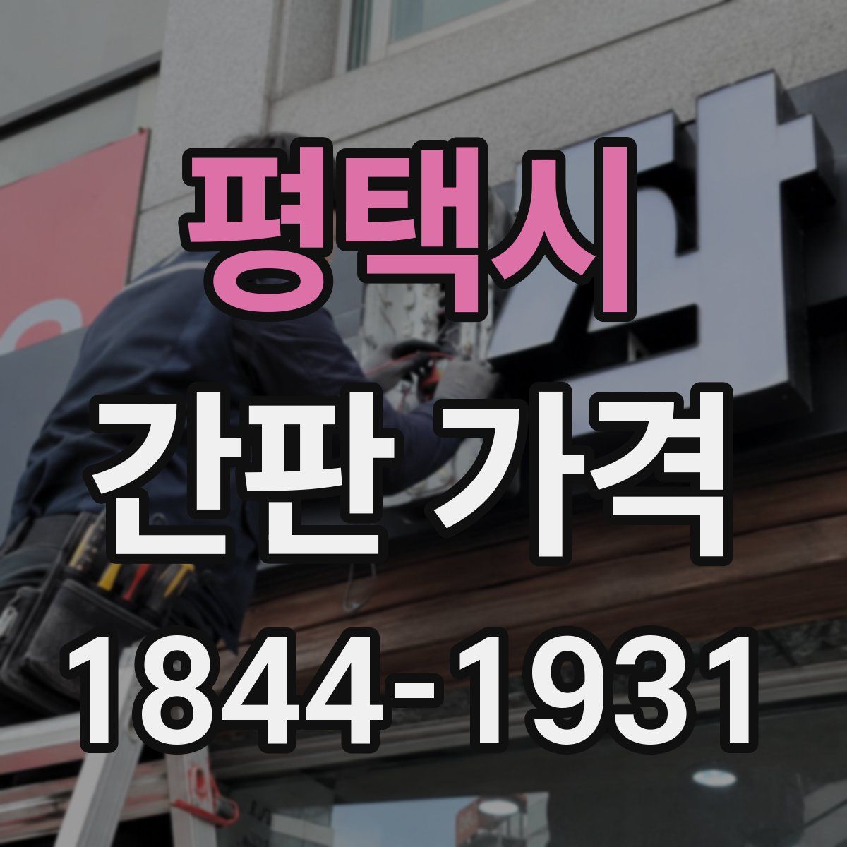 평택시 간판 가격