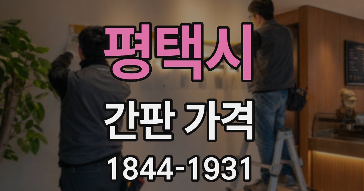 평택시 간판 가격