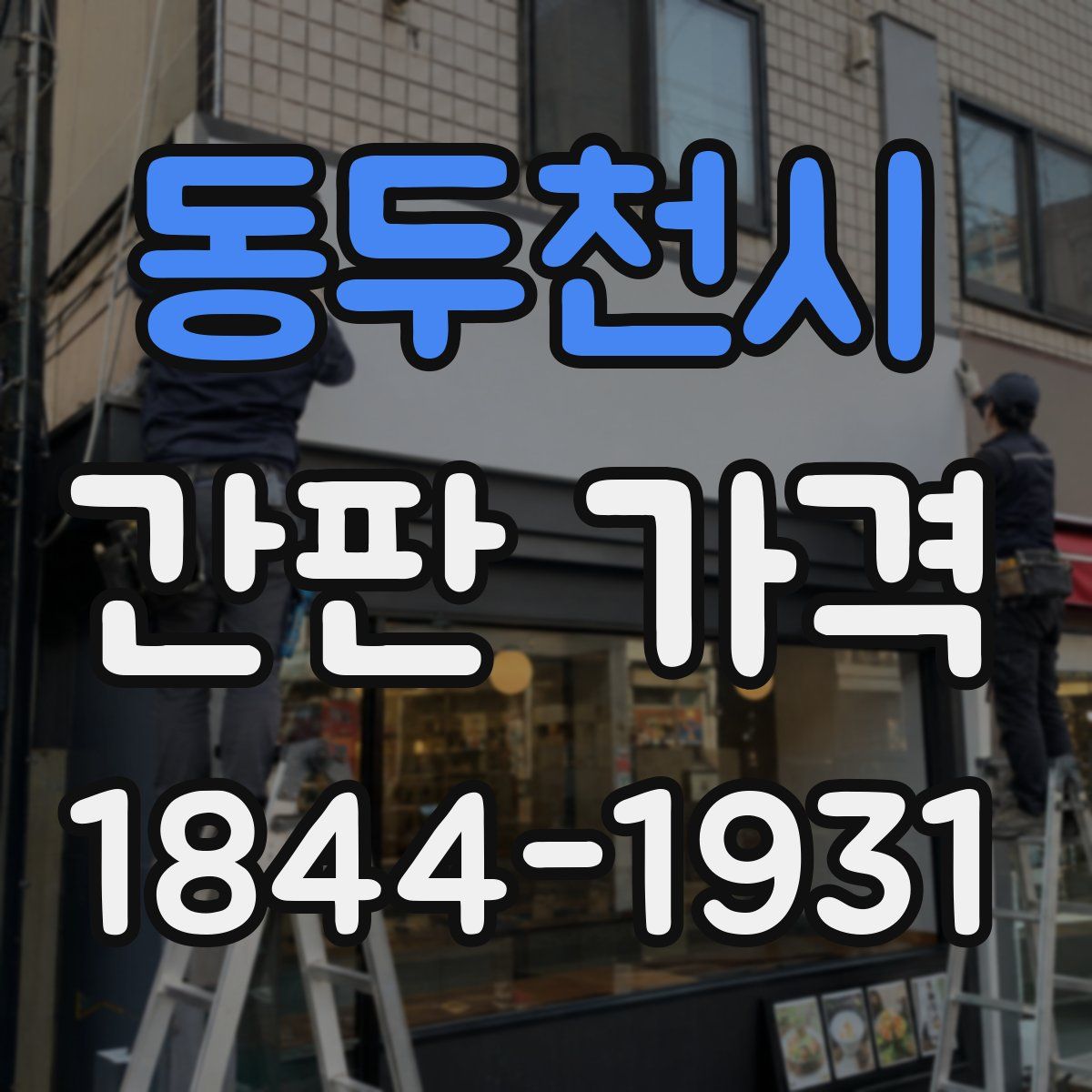 동두천시 간판 가격