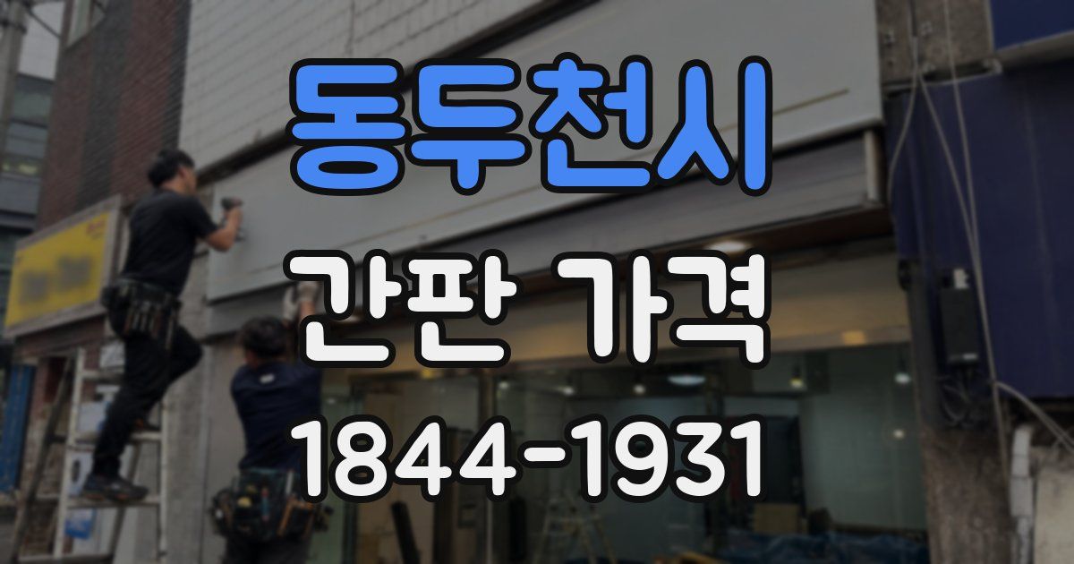 동두천시 간판 가격