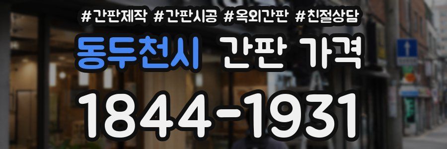 동두천시 간판 가격