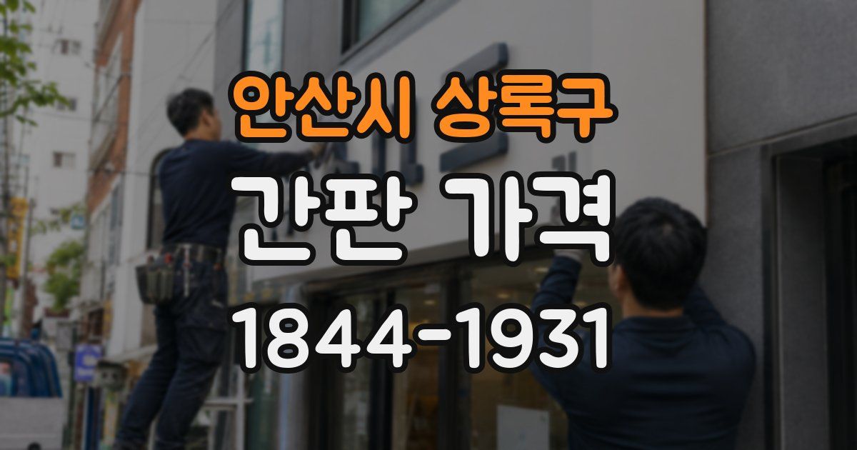 안산시 상록구 간판 가격