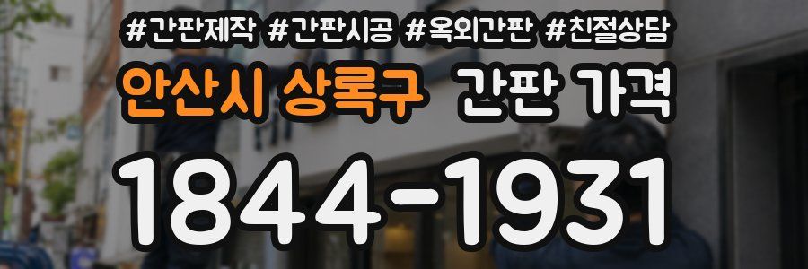 안산시 상록구 간판 가격