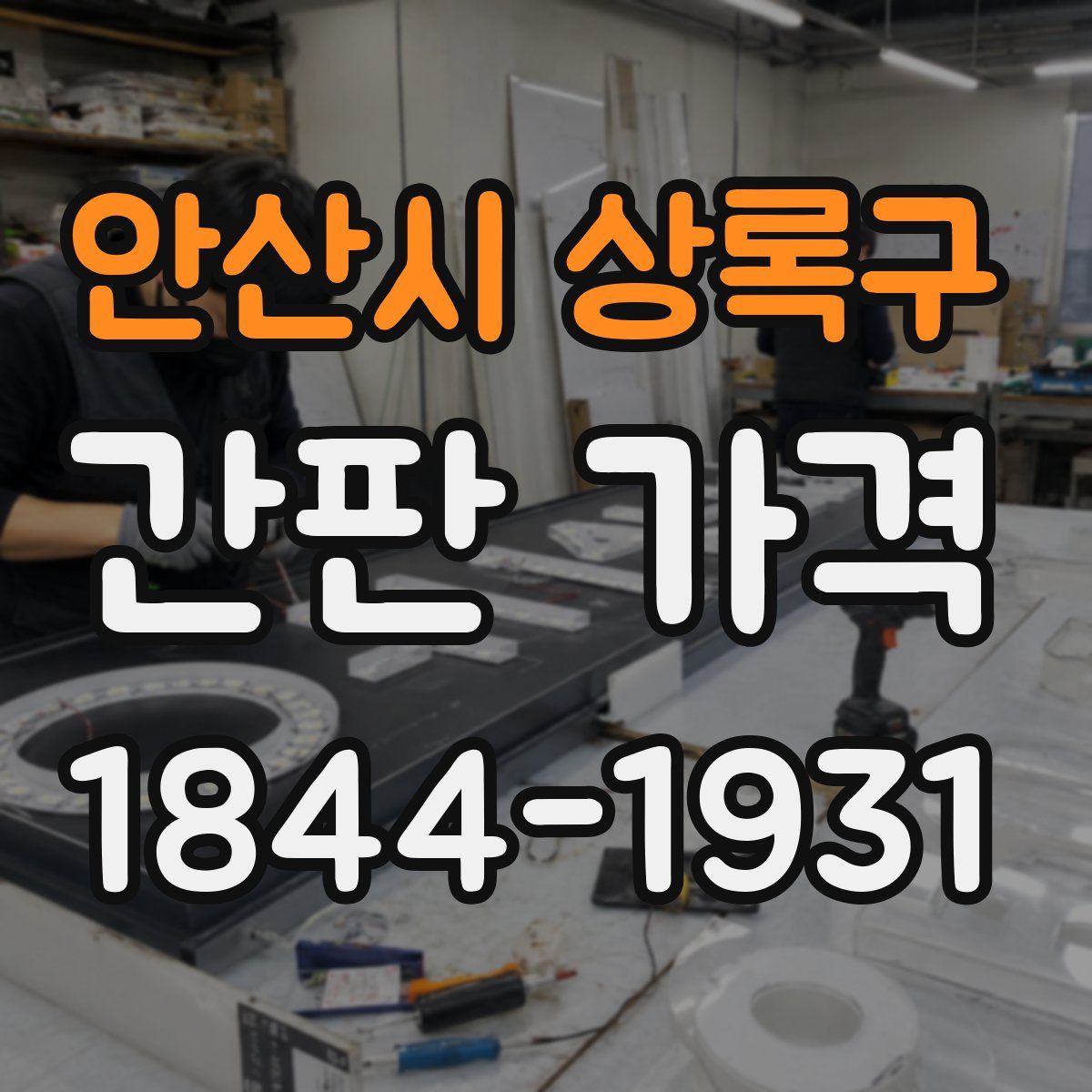 안산시 상록구 간판 가격