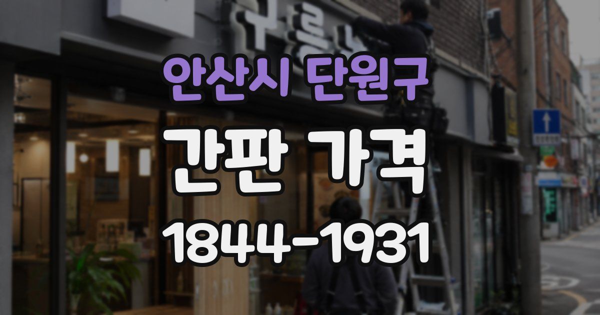 안산시 단원구 간판 가격
