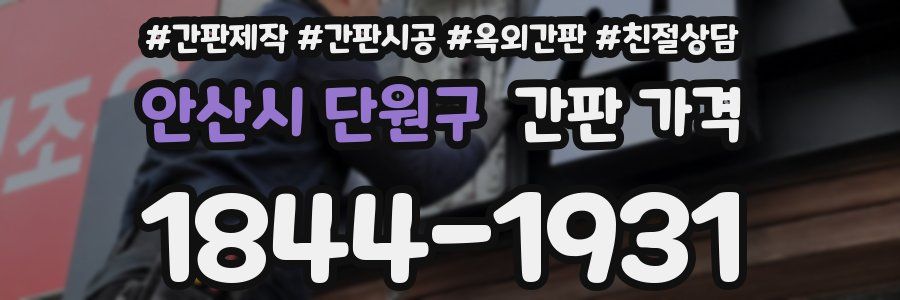 안산시 단원구 간판 가격