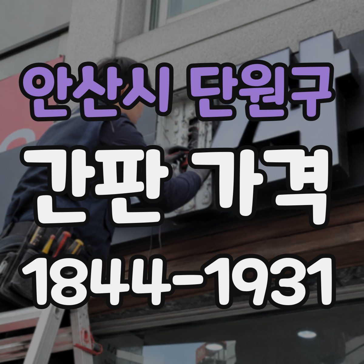 안산시 단원구 간판 가격