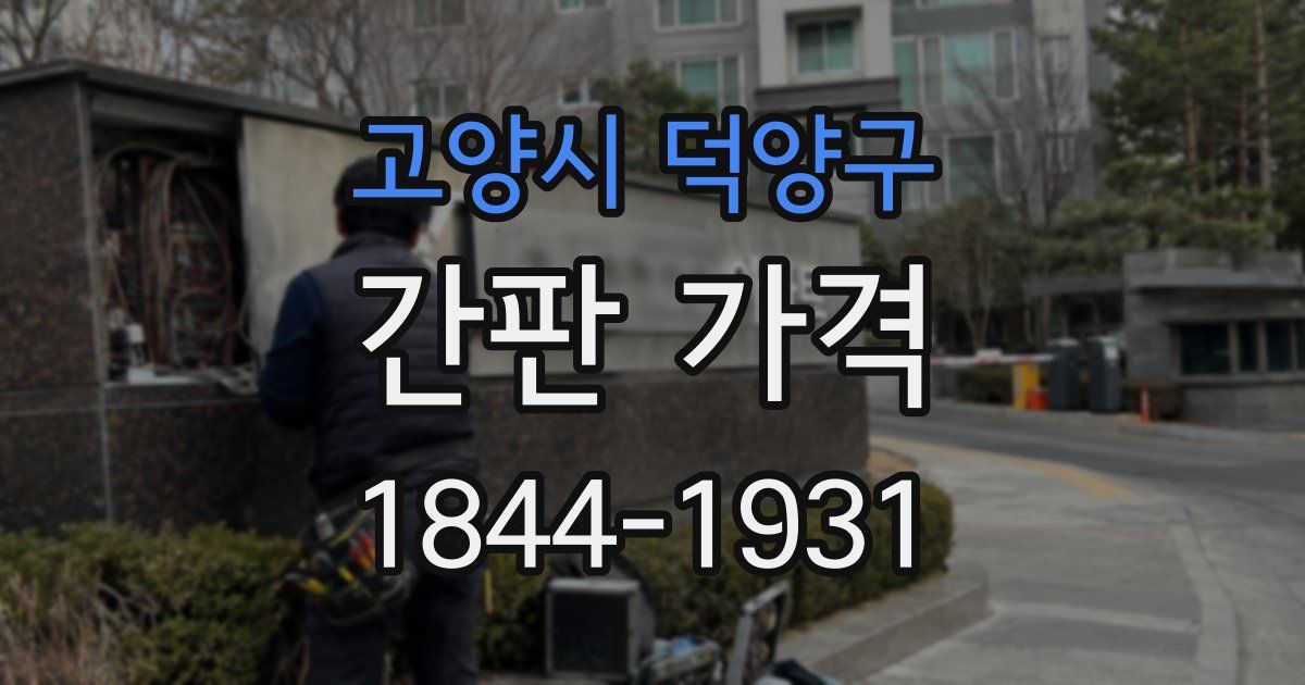 고양시 덕양구 간판 가격