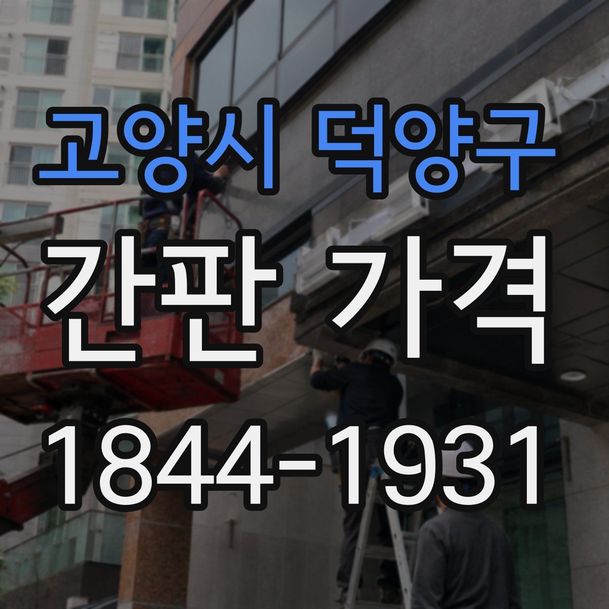 고양시 덕양구 간판 가격
