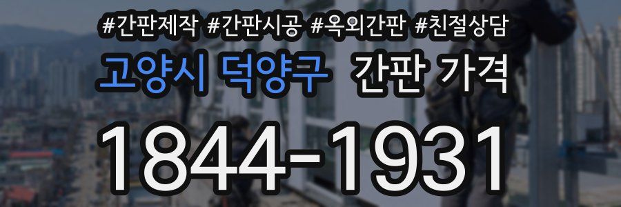 고양시 덕양구 간판 가격