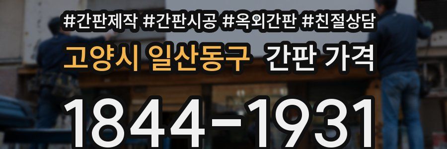 고양시 일산동구 간판 가격