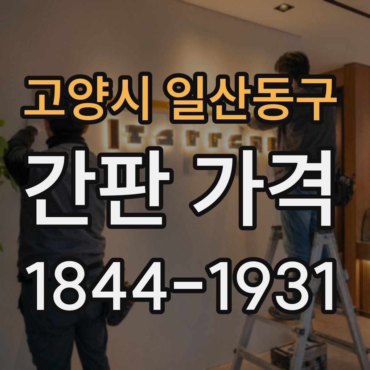 고양시 일산동구 간판 가격