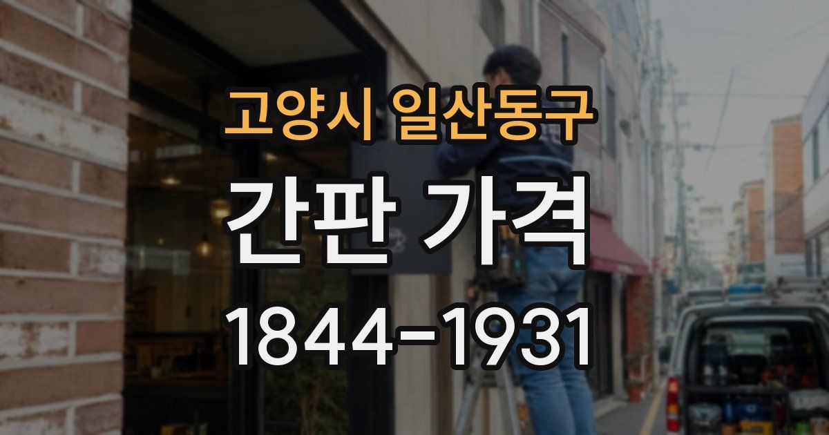 고양시 일산동구 간판 가격