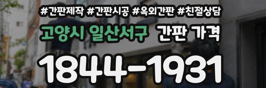 고양시 일산서구 간판 가격