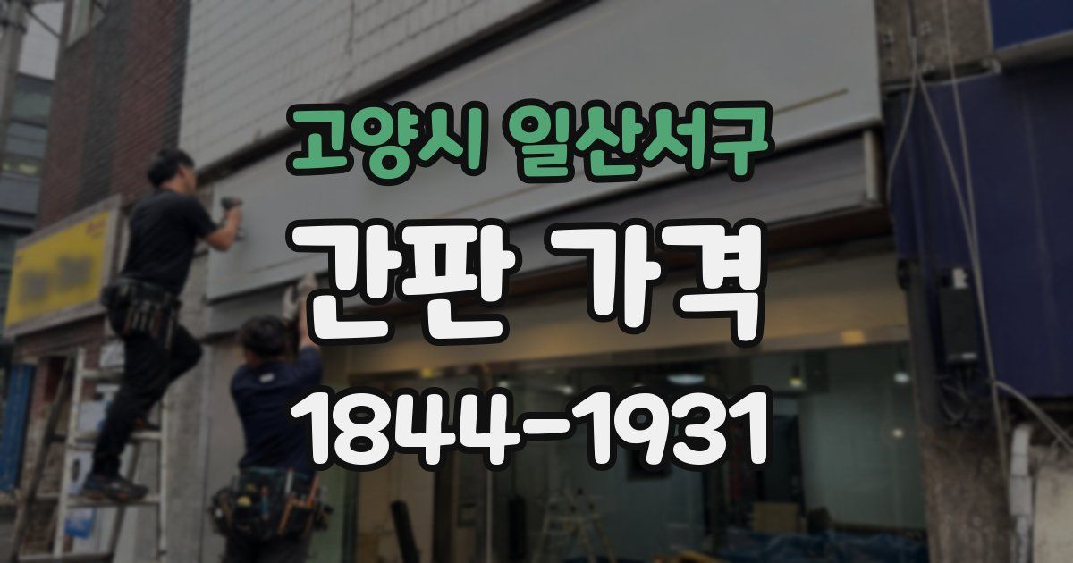 고양시 일산서구 간판 가격