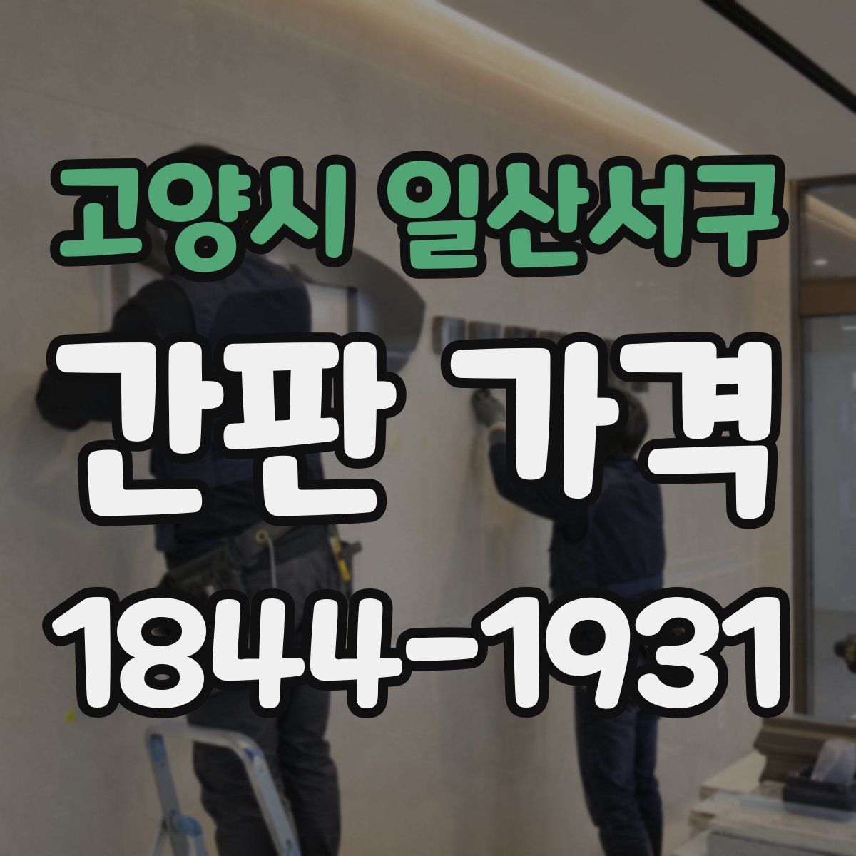 고양시 일산서구 간판 가격