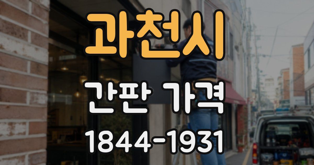 과천시 간판 가격