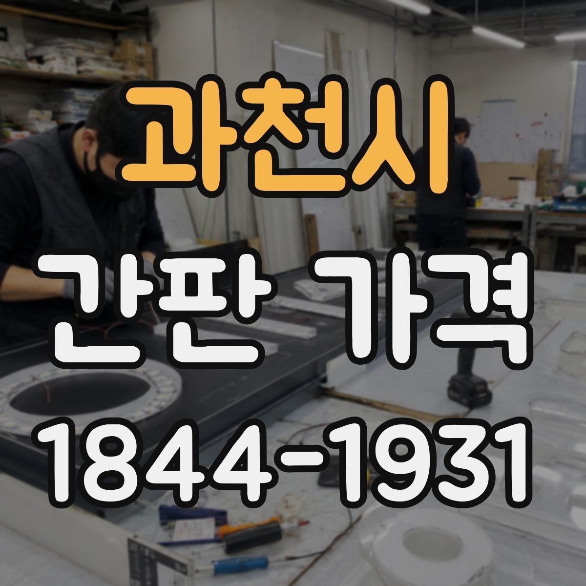 과천시 간판 가격