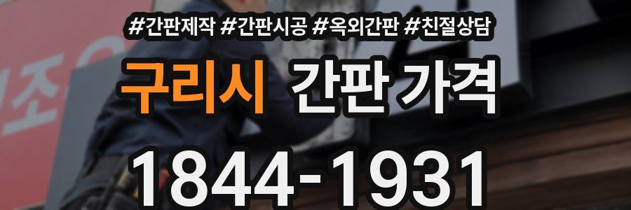 구리시 간판 가격